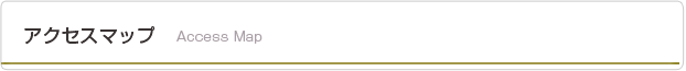 アクセスマップ