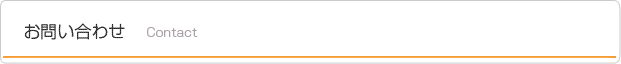 お問い合わせ